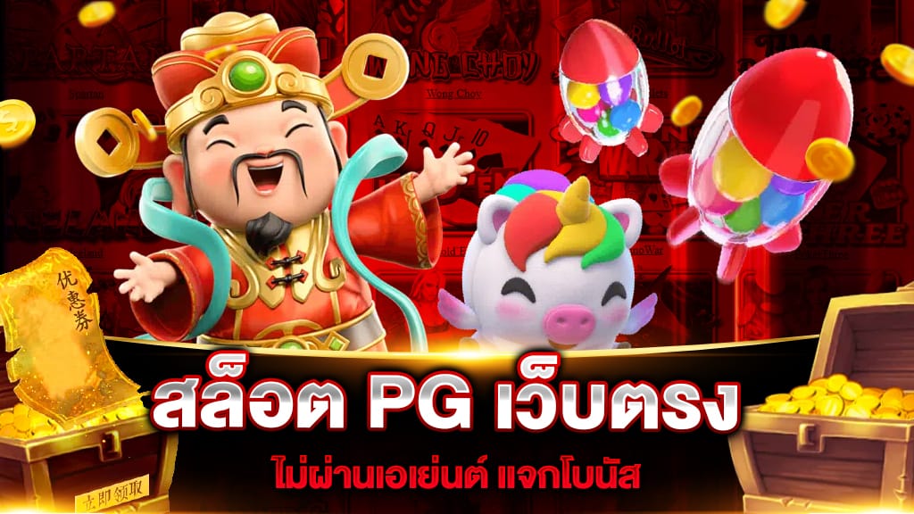 pg slot wallet ไม่มีขั้นต่ำ