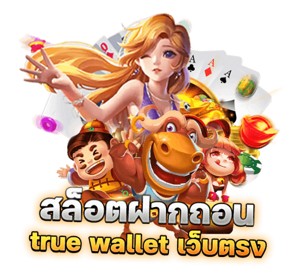 สล็อตฝากถอน true wallet เว็บตรง