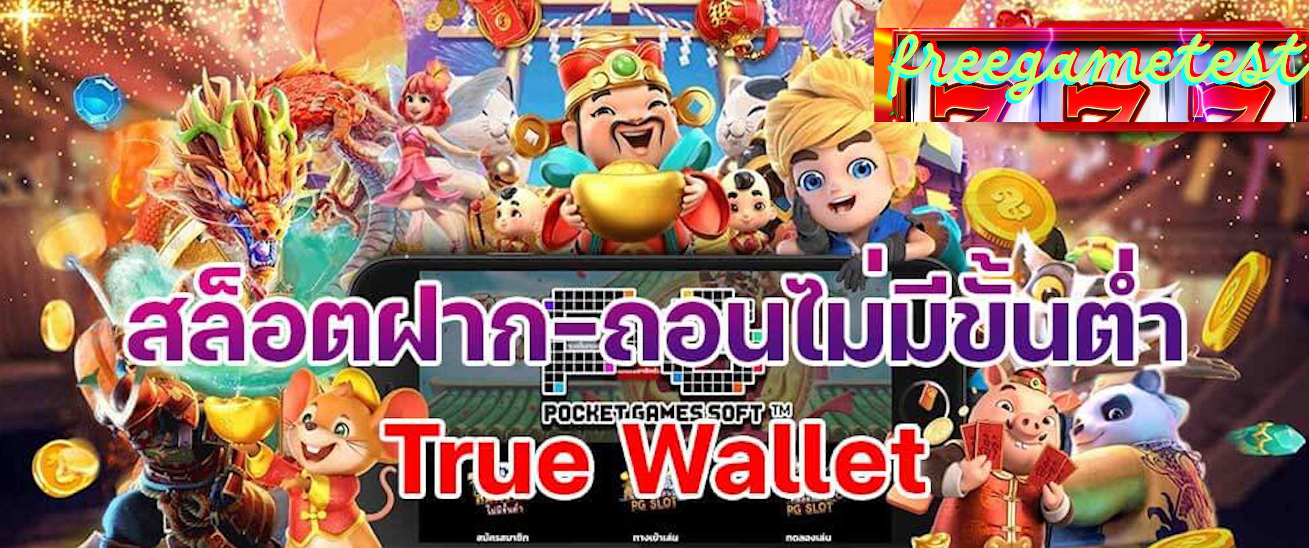 สล็อตฝากถอน true wallet เว็บตรง